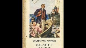 Катаев «Белеет парус одинокий».  Часть 2