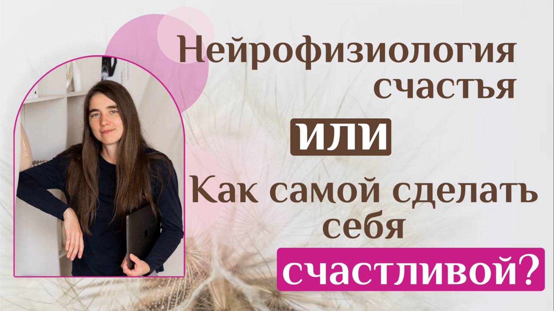 Нейрофизиология счастья или как самой сделать себя счастливой? смотреть онлайн
