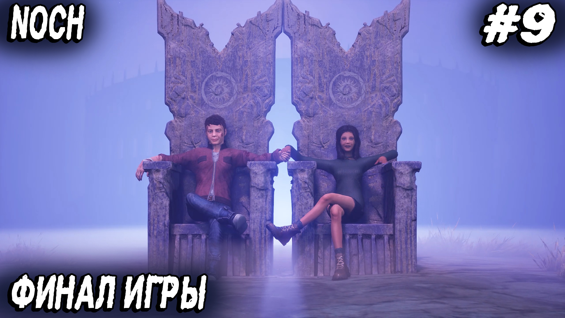 Noch - boss fight и три коновки игры в финале полного прохождения игры #9 смотреть онлайн