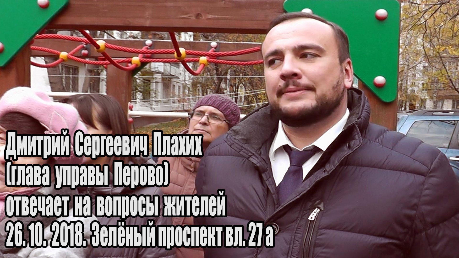 Зелёный проспект 27а Дмитрий Плахих встреча с Перовчанами  26.10.2018.mpg