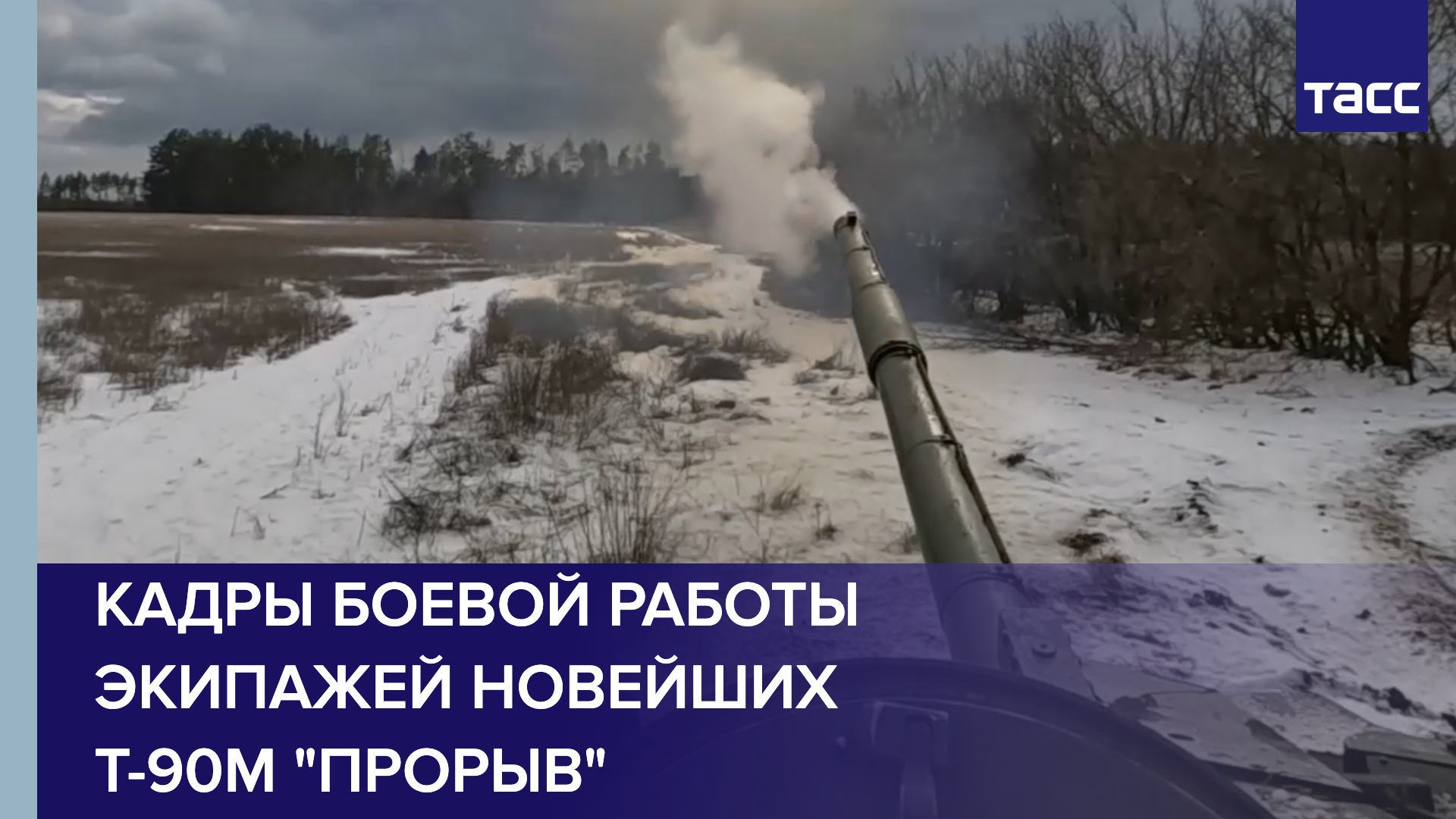Боевая работа экипажей Т-90М "Прорыв" в зоне спецоперации