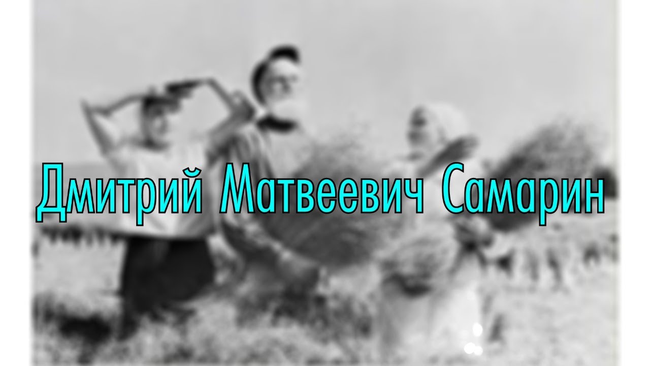 Дмитрий Иванович Самарин