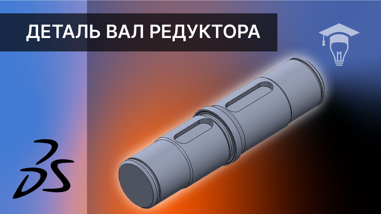 SOLIDWORKS Моделирование детали Вал смотреть онлайн
