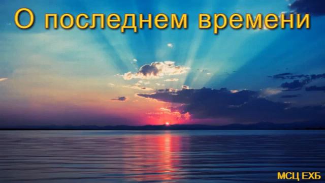 О последнем времени . Г. В. Костюченко. МСЦ ЕХБ. смотреть онлайн