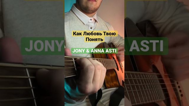 Как Любовь Твою Понять | Аккорды | JONY, ANNA ASTI смотреть онлайн
