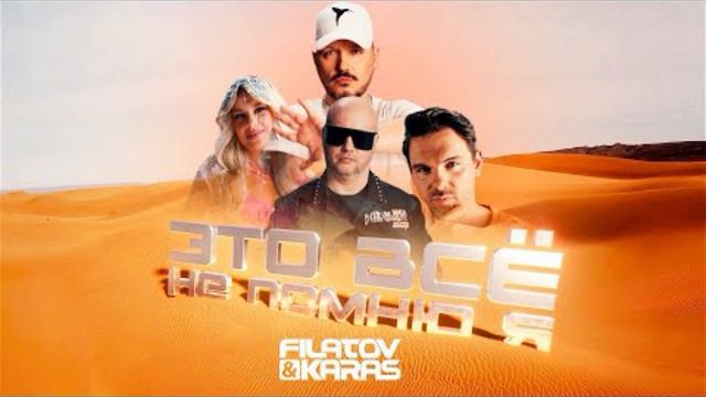 | FILATOV & KARAS - ЭТО ВСЁ НЕ ПОМНЮ Я | смотреть онлайн