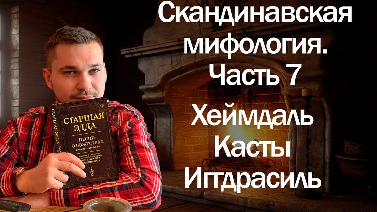Скандинавская мифология часть - 7. Хеймдаль, символика дерева игдрасиль