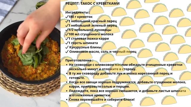 Такос с креветками