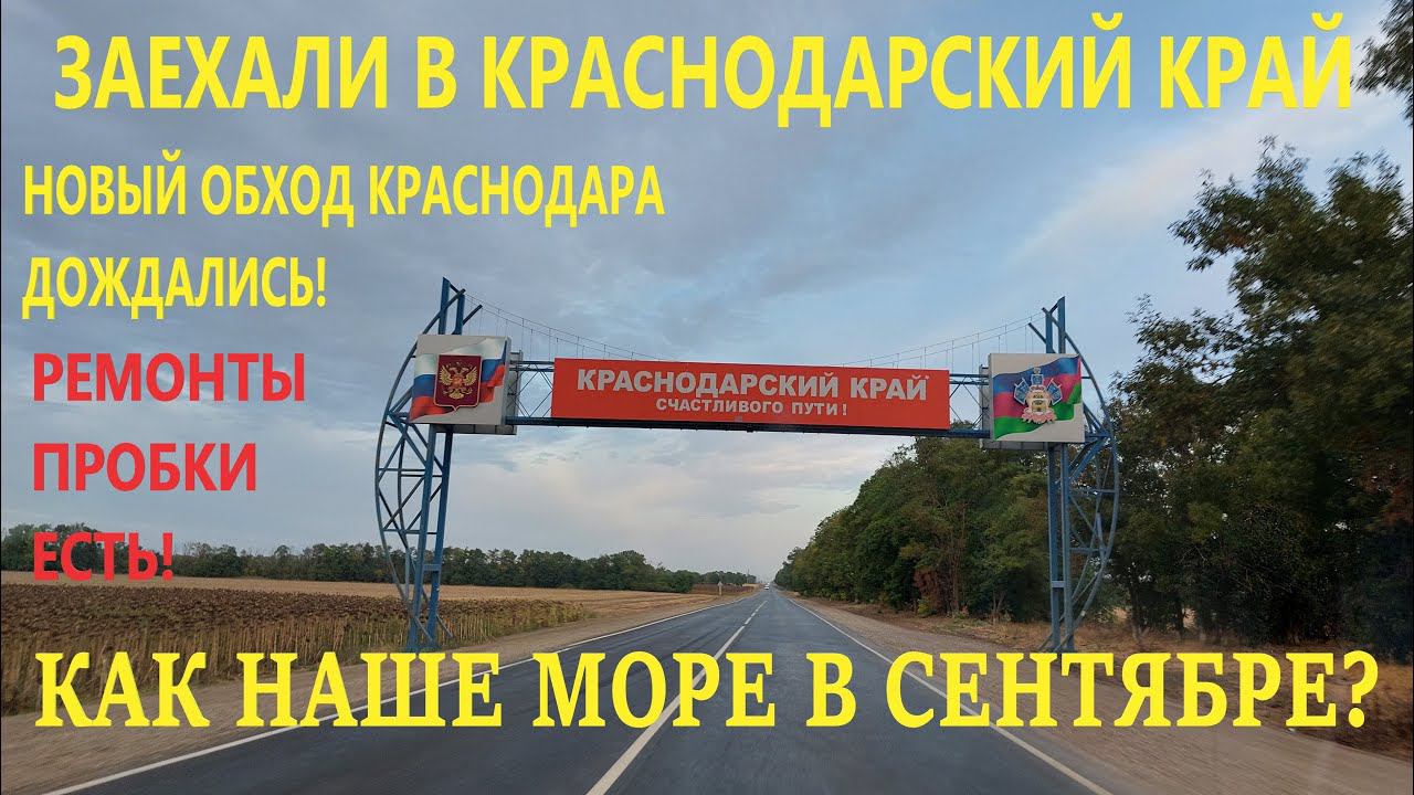В Анапу на машине 2023. Что с дорогами? Сальск - Белая Глина - Краснодар - Витязево. смотреть онлайн