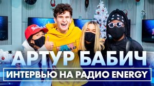 @Артур Бабич: об идее Бузовой с рингом блогеров против боксеров и про отношения с Аней Покров