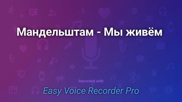 Мандельштам Мы живём смотреть онлайн