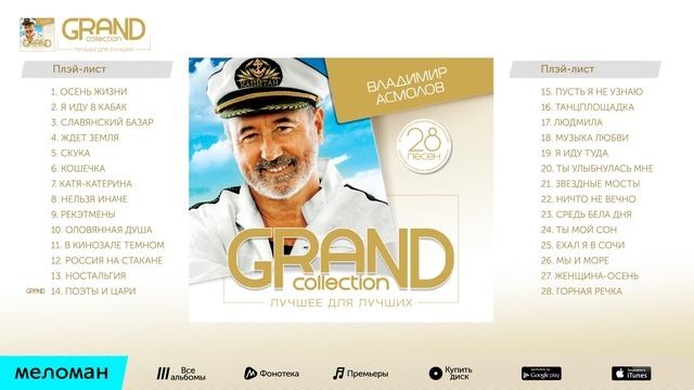 ВЛАДИМИР АСМОЛОВ - GRAND COLLECTION / VLADIMIR ASMOLOV