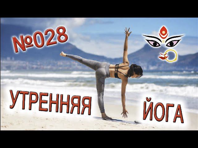 Утренняя йога 028 "Пробуждение энергии Солнца" смотреть онлайн
