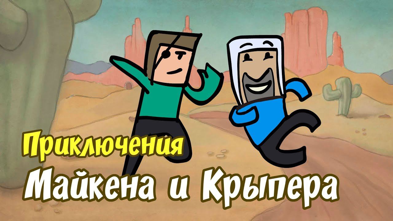 Приключения Майкена и Крыпера [простенькая анимация] смотреть онлайн