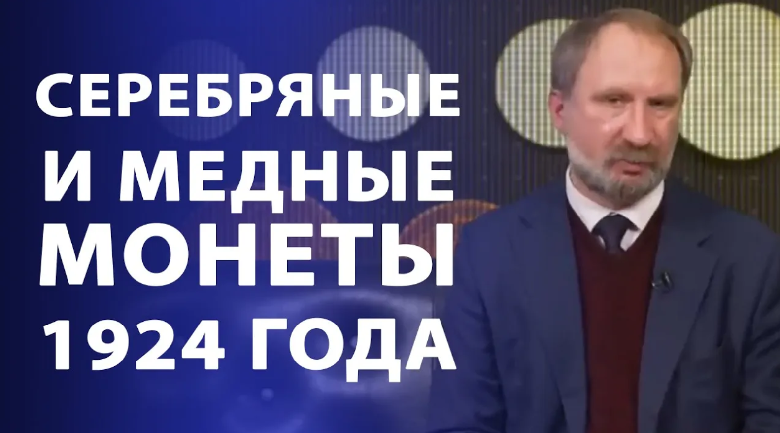 Монеты 1924 года. Нумизматика смотреть онлайн