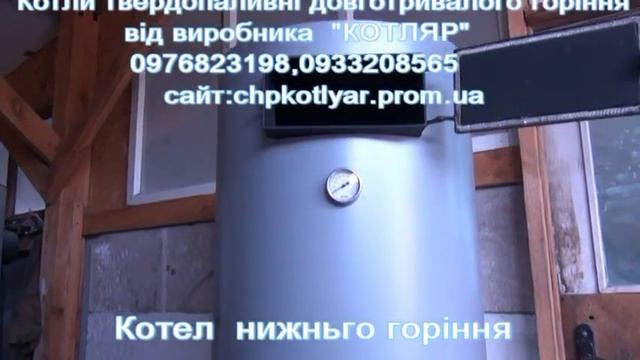 Твердотопливные котлы"Котляр" смотреть онлайн