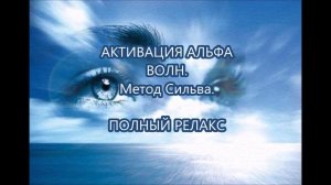 Активация Альфа волн  Метод Сильва   полный РЕЛАКС!