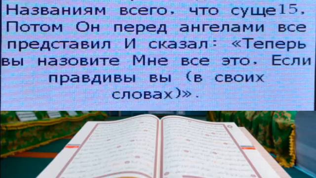 СВЯЩЕННЫЙ КОРАН СУРА БАКАРА АЯТ 1- 58 НА РУССКОМ ЯЗЫКЕ 9 смотреть онлайн