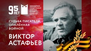 Судьба писателя, опалённая войной. Часть 1. Виктор Астафьев