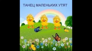 Танец маленьких утят
