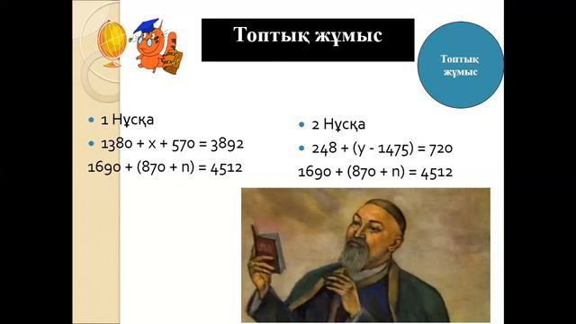 Игисинова Ж.С., математика , 5 сынып, Теңдеу. Теңдеудің түбірі. Теңдеуді шешу смотреть онлайн