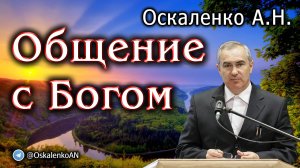 Оскаленко А.Н. Общение с Богом