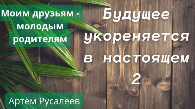 Будущее укореняется в настоящем - 2. Артём Русалеев смотреть онлайн