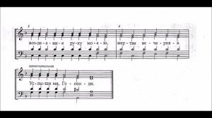 Господи воззвах, запев и стихира глас 1 партия сопрано