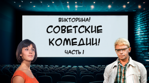 Викторина на знание фильмов СССР! Лучшие советские комедии! Попробуйте пройти без ошибок! Часть 1