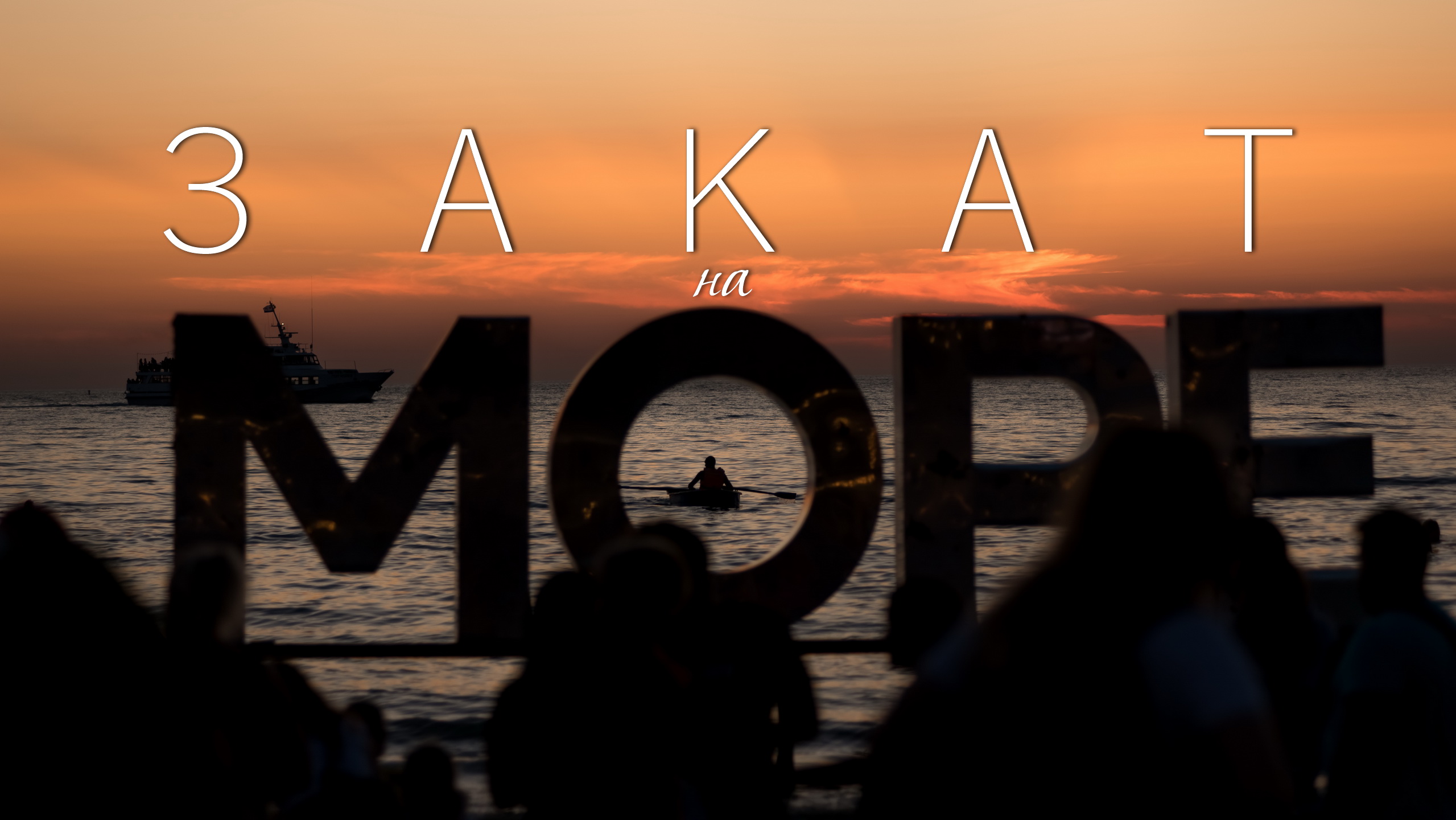 Закат в Анапе. Вечерняя атмосфера на пляже смотреть онлайн