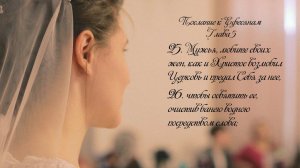 Брачный псалом "Сними венец" | Бракосочетание | Брачный пир | Обряд "Снятие венца"