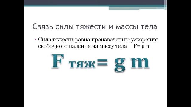 Единицы силы Связь между силой тяжести и массой тела смотреть онлайн
