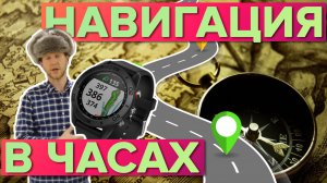 Как пользоваться навигацией в часах Garmin. Тесты, демонстрация, инструкция