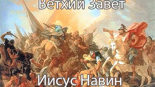 АУДИОКНИГА. Библия. Ветхий Завет. Книга Иисуса Навина. Синодальный перевод смотреть онлайн
