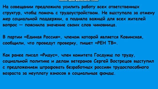 Стал известен доход чиновницы, предложившей лишить безработных всех выплат. смотреть онлайн