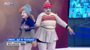 Театр "Семьянюки" - "Фигуристки"