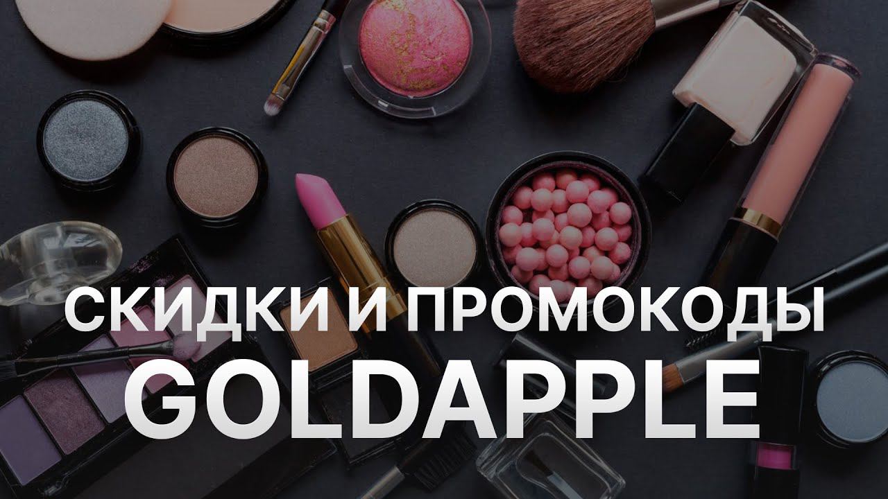 Промокод Goldapple на скидку - Купоны Золотое Яблоко