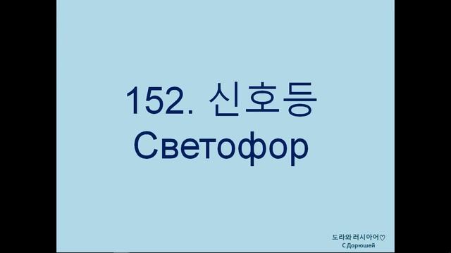 [2편] 🧸 러시아어 기초단어 101~200 | 방, 교통수단, 계절, 신상정보 등 | 러시아어 학습자료 🎁 смотреть онлайн