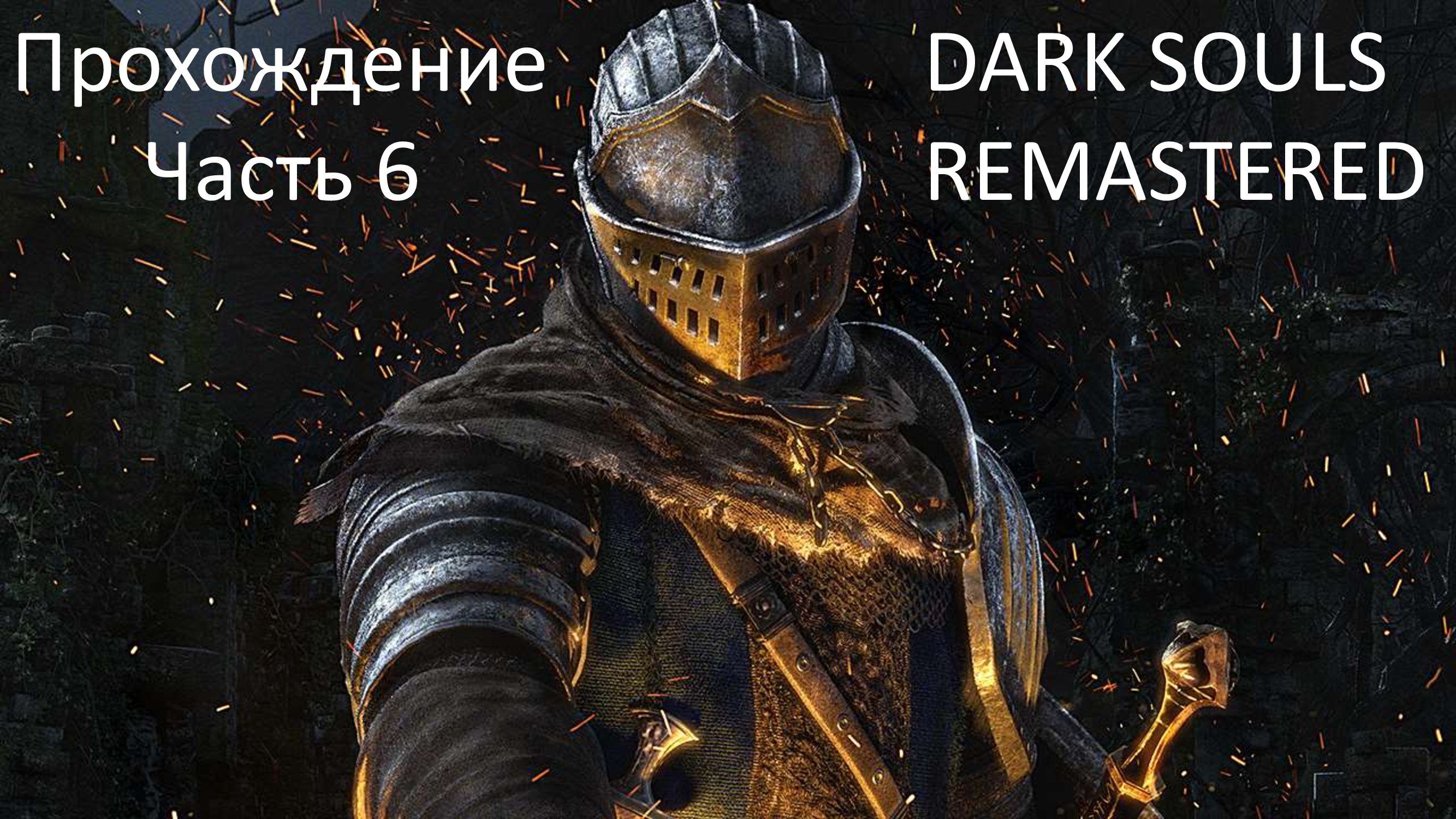 КАНАЛИЗАЦИЯ - БОСС РАЗВЕРСТНЫЙ ДРАКОН - ПРОХОЖДЕНИЕ DARK SOULS REMASTERED ЧАСТЬ 6