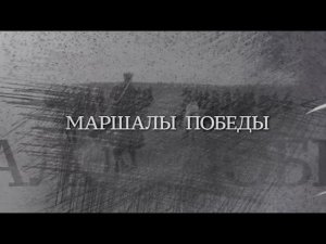 Вечная Отечественная / 11 / «Маршалы Победы»
