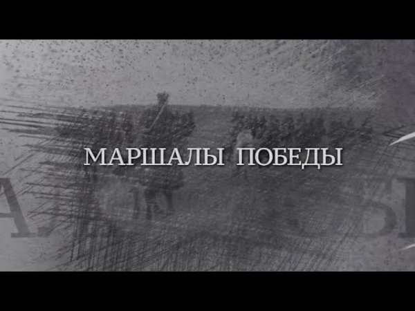 Вечная Отечественная / 11 / «Маршалы Победы»