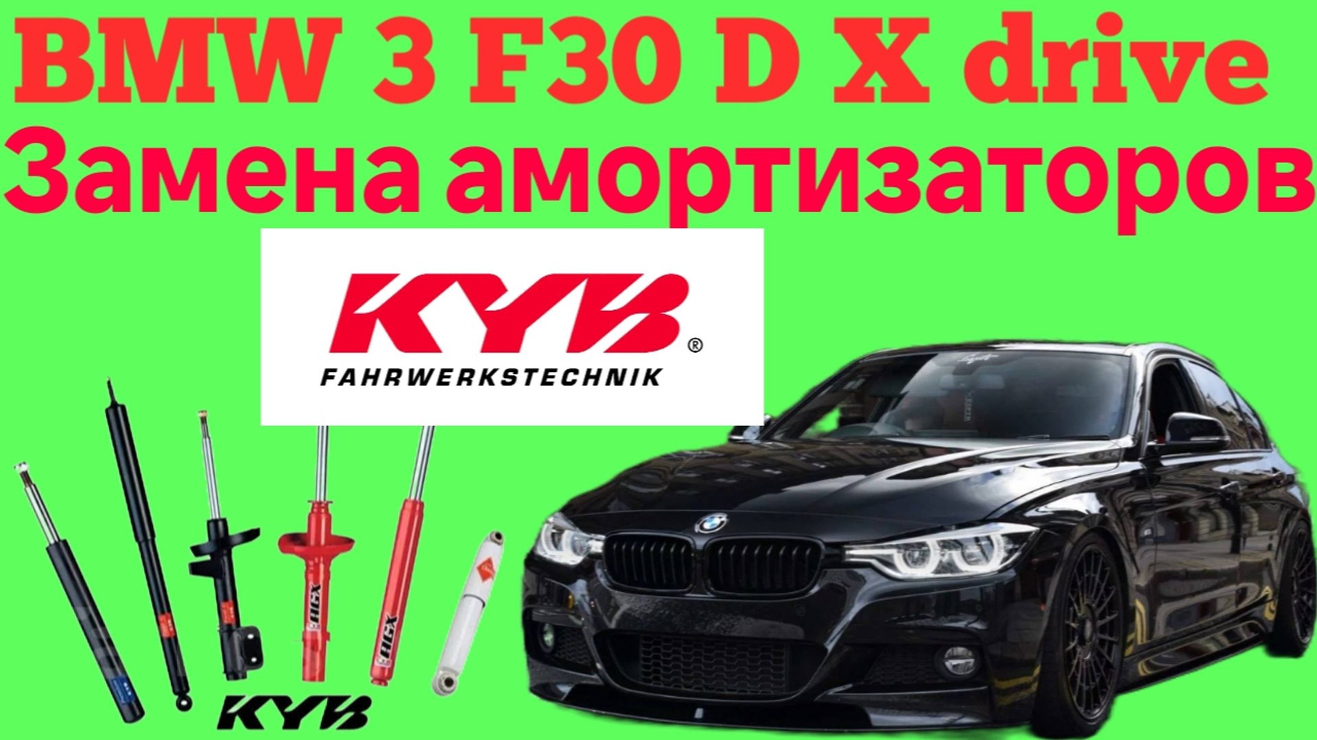 BMW 3 F30 D X drive замена передних и задних амортизаторов KYB! смотреть онлайн