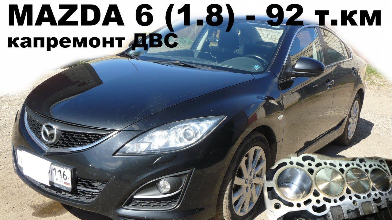 Mazda 6 (1.8 л) - капитальный ремонт двигателя смотреть онлайн