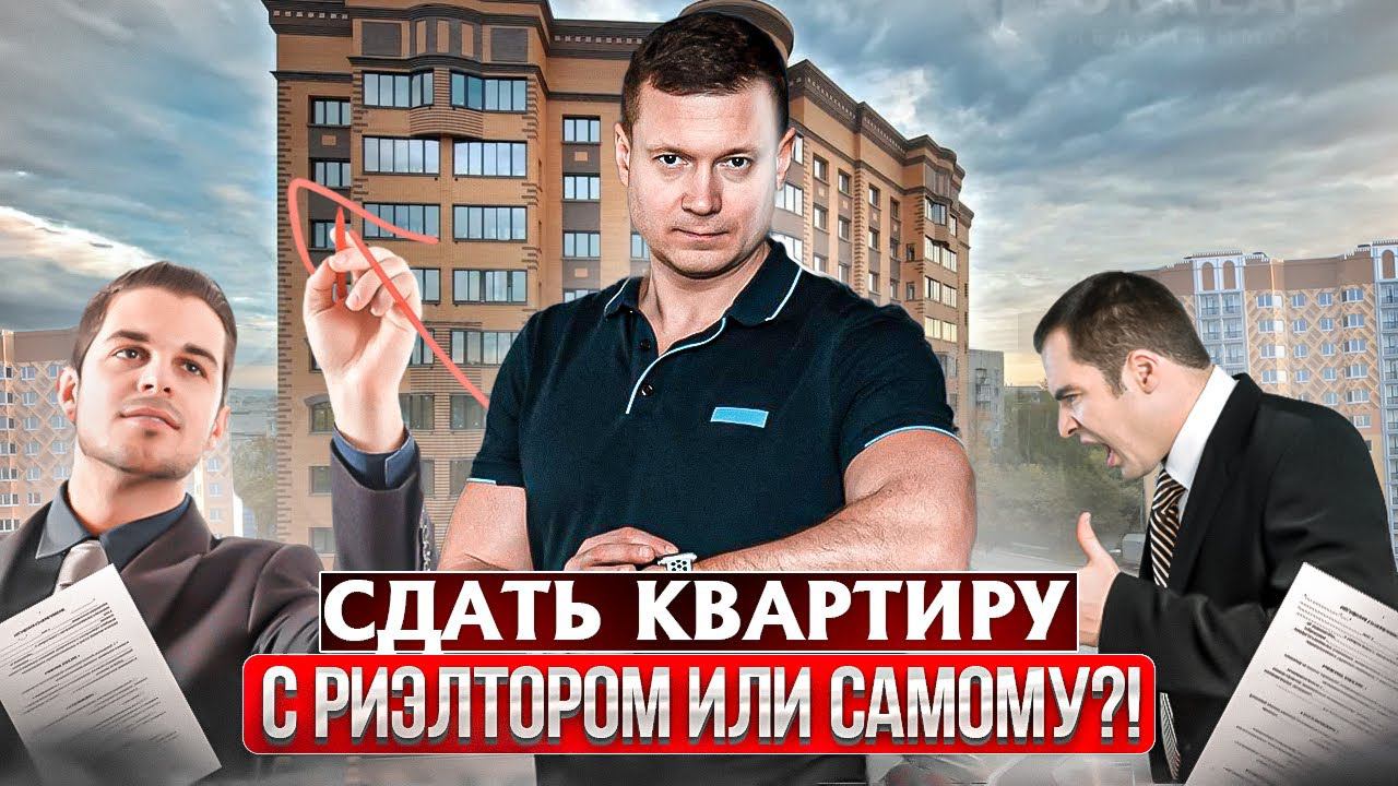 Зачем платить риэлтору, если можно сдать / снять квартиру самостоятельно? Давайте разберёмся. смотреть онлайн
