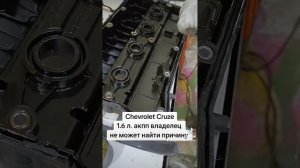 Chevrolet cruze, троит на холодную очень сильно, как прогревается не сильно.