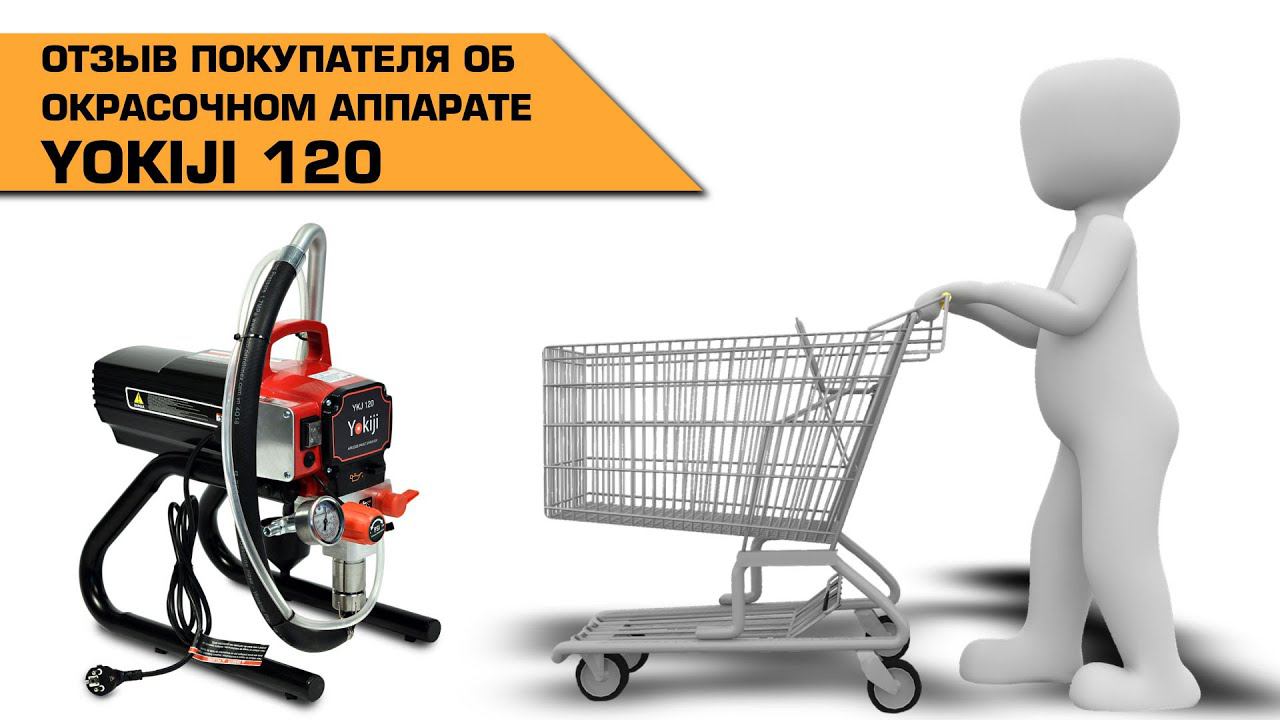 Отзыв покупателя об окрасочном аппарата Yokiji 120 смотреть онлайн