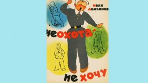 Не охота- не хочу