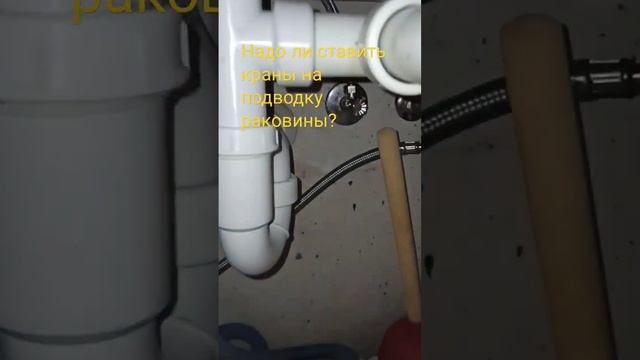 Надо ли ставить краны на подводку воды к раковине? смотреть онлайн