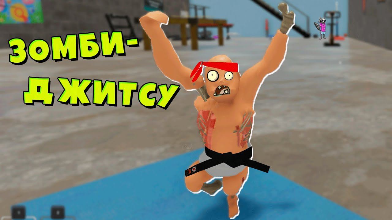 РЕБЁНОК КАЧОК но ЗОМБИ Кто Твой Папочка WHOS YOUR DADDY Енотик Стив смотреть онлайн
