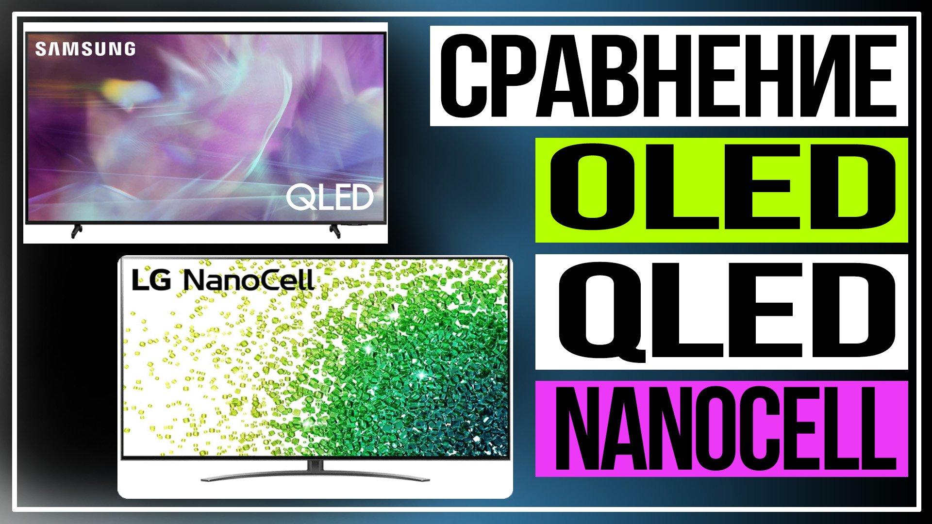 Какой экран телевизора лучше.Сравнение технологий OLED, QLED и NanoCELL смотреть онлайн
